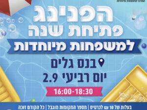 הפנינג פתיחת שנה למשפחות מיוחדות בנס גלים- תשפ"ז