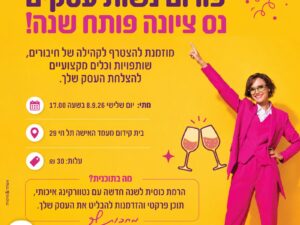 פורום נשות עסקים נס ציונה פותח שנה- 8.9.2026
