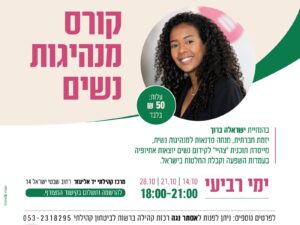 קורס מנהיגות נשים