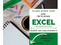 קורס אקסל אינטנסיבי