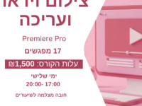 קורס צילום וידאו ועריכה