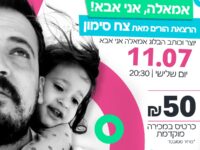 אמאל'ה אני אבא