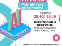 סדנאת AI דנה ישראלי