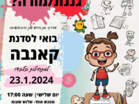 סדנת קאנבה ינואר 2024