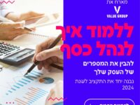 ניהול תקציב לעסקים