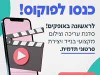 סדנת עריכה צילום וסרטוני תדמית בנייד
