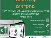 אקסל מתקדמים - יוני 2024