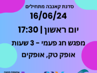 סדנת קאנבה - יוני 2024