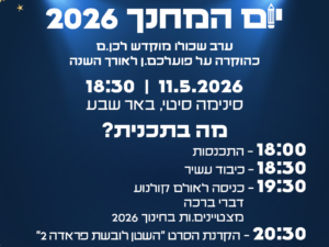 יום המחנך 2026