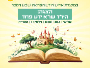 הצגה הילד שלא ידע פחד 30.6