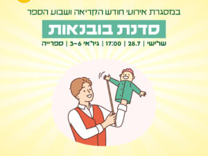סדנאת בובנאות 28.7
