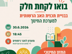 חינוך זה "קולנו"יחד