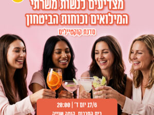 סדנת קוקטיילים-ערב לנשות משרתי המילואים וכוחות הבטחון 17.06.26
