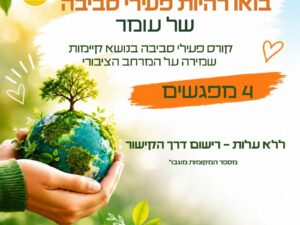קורס פעילי סביבה  בנושא קיימות שמירה על המרחב הציבורי