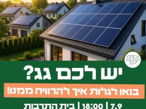 הרצאה- אנרגיה סולראית בביתכם