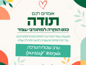 כנס הוקרה למתנדבי עומר