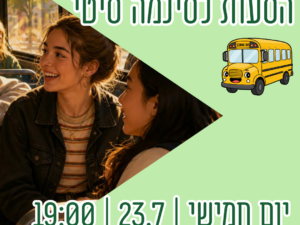 הסעות לסינמה סיטי