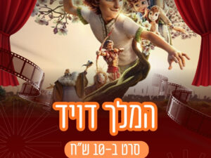 רביעי קהילתי: סרט "דויד" ב-10 ש"ח