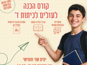 מרכז למידה לנוער - עולים לכיתה ז'