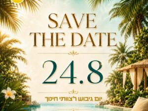 יום גיבוש לצוותי חינוך