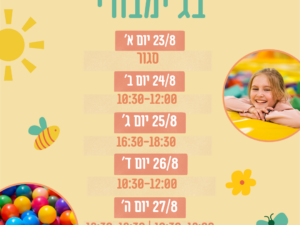 ג'ימבורי כניסה שעתית שעות הקיץ- תושב עומר