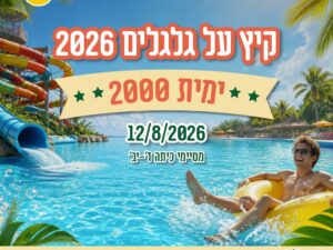 ימית 2000