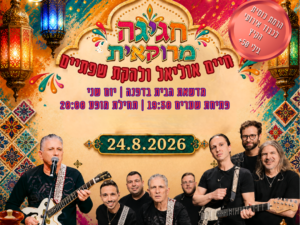 ערב אזרחים ותיקים: חיים אוליאל ולהקת שפתיים