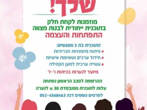 בנות מצווה השנה המשמעותית שלך