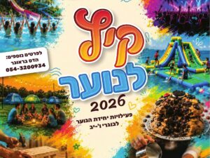 פעילות קיץ-יחידת הנוער 2026