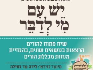 שיח פתוח להורים במגוון נושאים