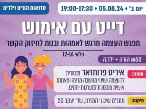 דייט עם אימוש - מפגש אמהות ובנות לחיזוק הקשר