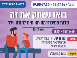 בואו נשחק את זה - סדנת פסיכודרמה חוויתית להורים ומתבגרים