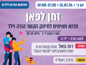 זמן לפאן - סדנא חוויתית לחיזוק הקשר הורה וילד