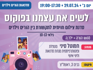 לשים את עצמנו בפוקוס - סדנת צילום חויתית לתקשורת בין הורים וילדים