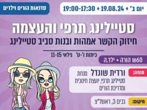 סטיילינג תרפי והעצמה - סדנת אמהות ובנות