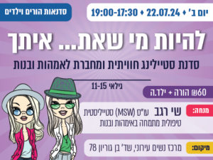 להיות מי שאת...איתך - סדנת סטיילינג אמהות ובנות