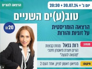 טוב(ע)ים השניים הרצאה הומוריסטית על זוגיות הורות ומה שבינהם