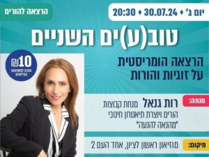 הטבה - למשפחות המילואים - "טוב(ע)ים השניים" הרצאה הומוריסטית על זוגיות הורות ומה שבינהם