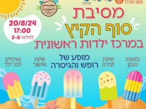 הפנינג סיום הקיץ במרכז ילדות ראשונית - ילד נוסף במשפחה