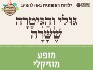 גולי והגיטרה ילד נוסף סבב ראשון