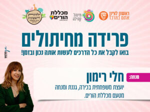 פרידה מחיתולים
