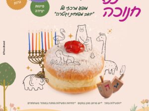 הפנינג חנוכה במשפחתילי (העתק)