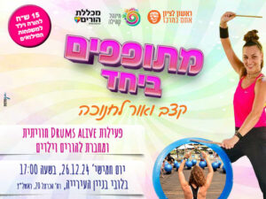 מתופפים ביחד קצב ואור לחנוכה