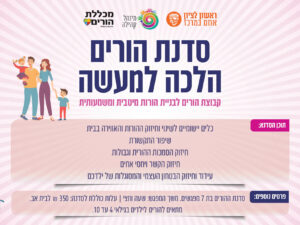סדנת הורים - הלכה למעשה