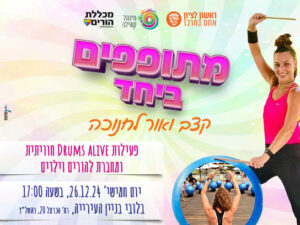 מתופפים ביחד קצב ואור לחנוכה - פעילות הורה וילד