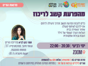 סדנת הורים - מקשב לריכוז