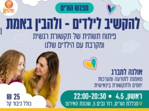 מפגש הורים - להקשיב לילדים ולהבין באמת