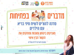 סדנת הורים -מדברים בפתיחות - שיח מיני בריא עם הילדים