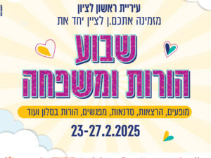 צילומי משפחות לכבוד שבוע הורות ומשפחה