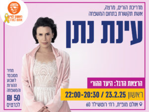 עינת נתן הרצאת הדגל "היעד ההורי"